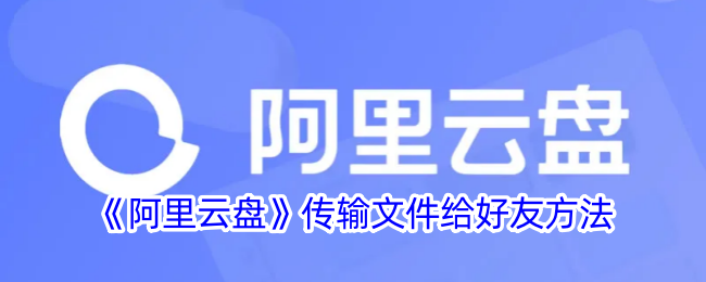 《阿里云盘》文件传输给好友教程