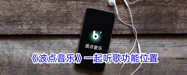 《波点音乐》听歌功能位置