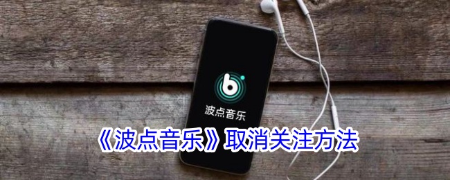 《如何取消关注波点音乐》