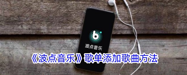 《波点音乐》添加歌曲方法
