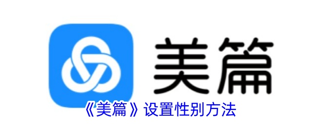 《美篇》性别设置方法