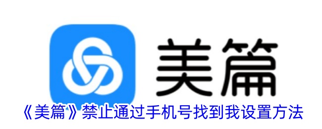 《美篇》关闭手机号搜索设置方法