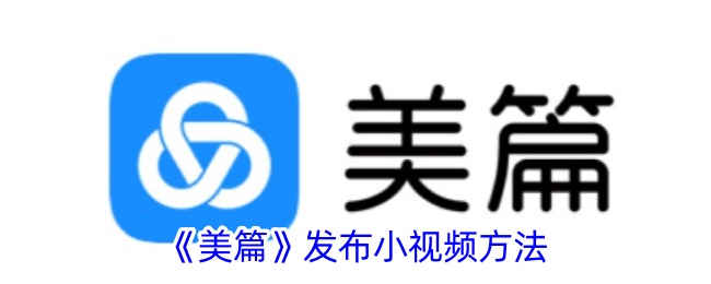 《美篇》上传小视频教程