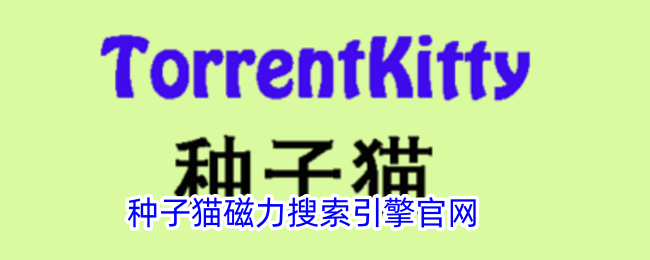 种子猫磁力搜索引擎官网入口