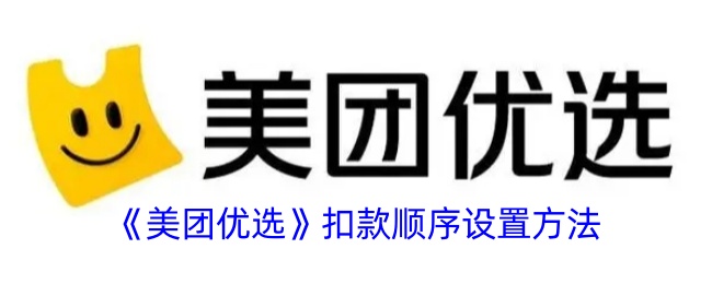 《美团优选》设置扣款顺序方法