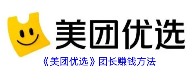 《美团优选》团长盈利技巧