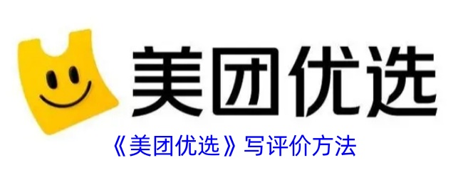 《美团优选》评价写法