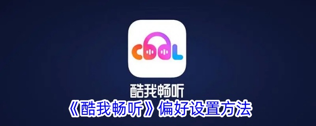 《酷我畅听》设置偏好指南