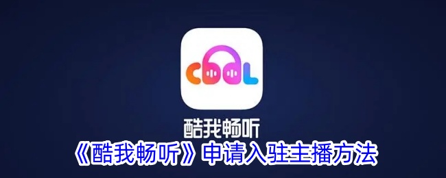 《酷我畅听》主播入驻指南