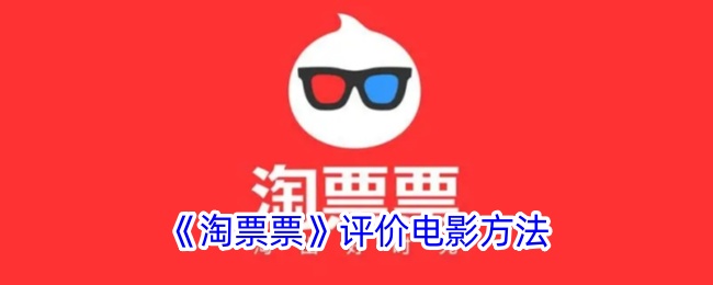 《淘票票》电影评价方法