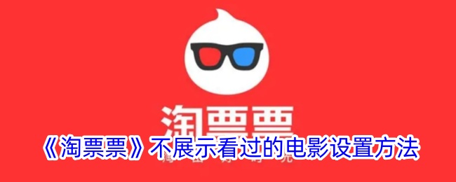 《淘票票》隐藏已看电影设置方法