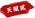 六军辟易