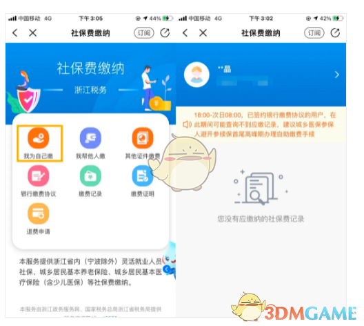 《浙里办》社保缴纳操作