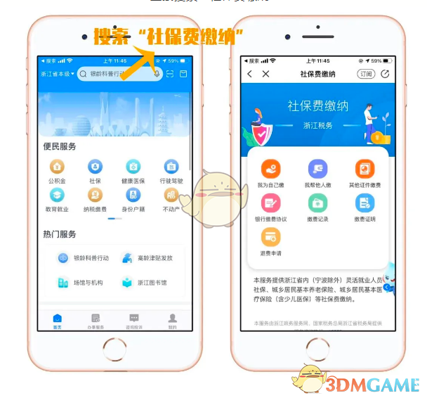 《浙里办》社保缴纳步骤