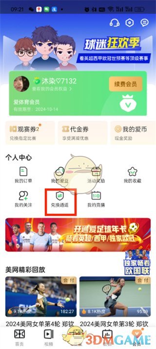 爱奇艺体育兑换码使用教程