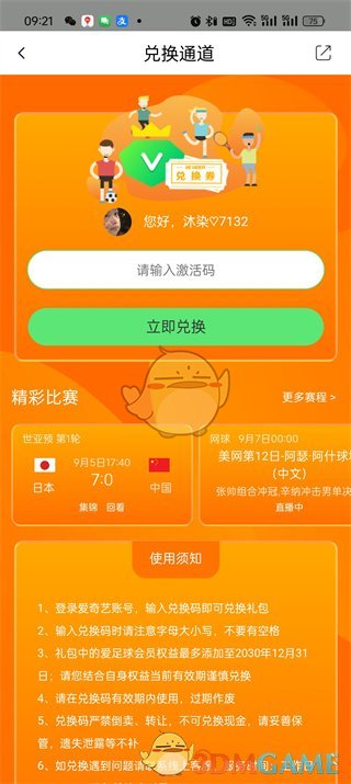 爱奇艺体育兑换码使用教程