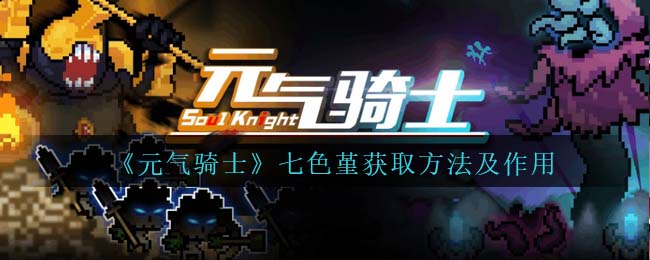 《元气骑士》七色堇获取与作用解析