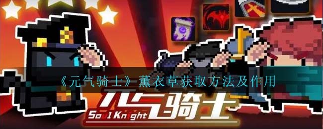 《元气骑士》薰衣草获取方式与作用