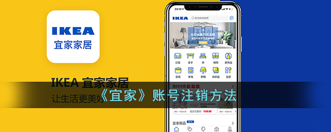 《如何注销宜家账号》
