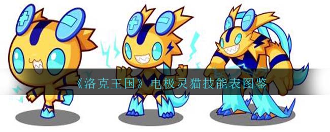 《洛克王国》电极灵猫技能图鉴