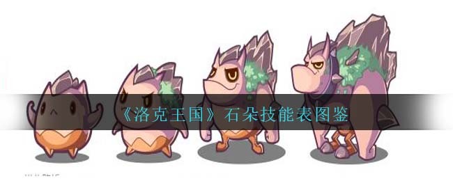 《洛克王国》石朵技能图鉴