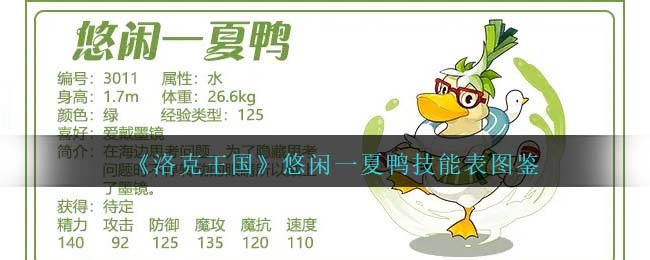 《洛克王国》悠闲一夏鸭技能图鉴