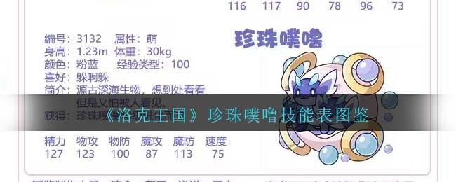 《洛克王国》珍珠噗噜技能图鉴