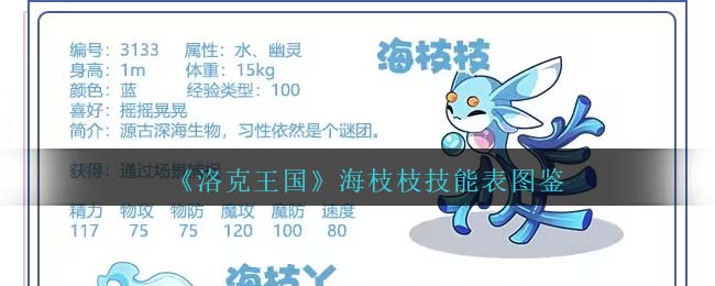 《洛克王国》海枝枝技能图鉴