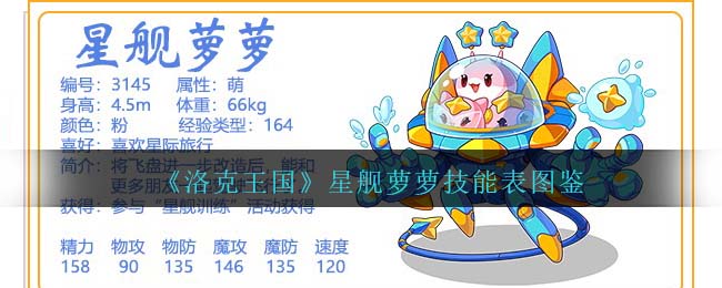 《洛克王国》星舰萝萝技能图鉴
