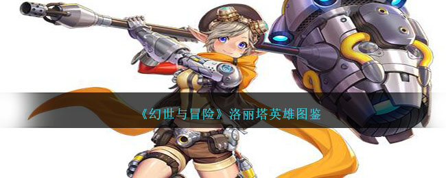 《幻世与冒险》洛丽塔英雄志