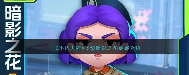 《不朽大陆》S级英雄暗影之花解析