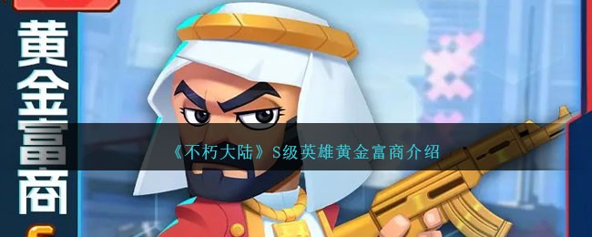《不朽大陆》S级英雄黄金富商简介
