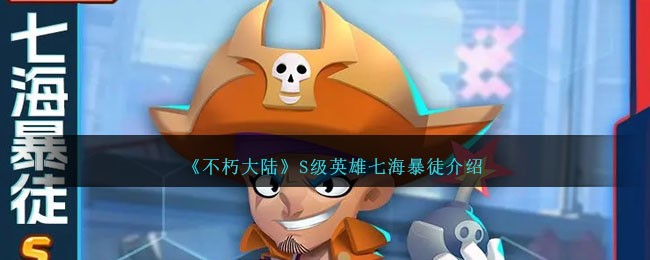 《不朽大陆》S级英雄七海暴徒简介
