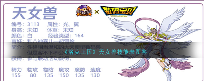 《洛克王国》天女兽技能图鉴