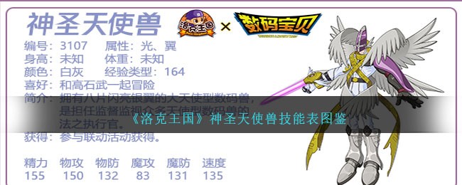 《洛克王国》神圣天使兽技能图鉴