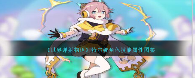 《世界弹射物语》特尔娜角色图鉴
