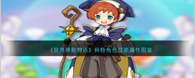《世界弹射物语》科特角色图鉴