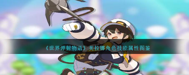 《世界弹射物语》芙拉娜技能属性图鉴