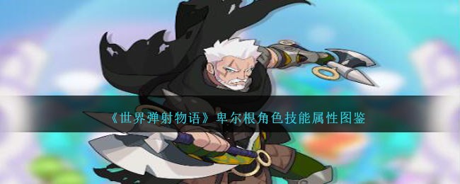 《世界弹射物语》卑尔根角色图鉴