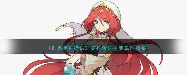 《世界弹射物语》芙拉角色技能与属性图鉴