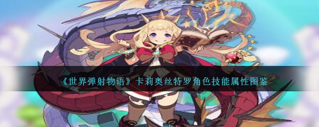 《世界弹射物语》卡莉奥丝特罗角色技能图鉴