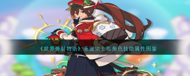 《世界弹射物语》圣诞宗士郎角色图鉴