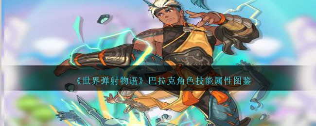 《世界弹射物语》巴拉克角色技能图鉴