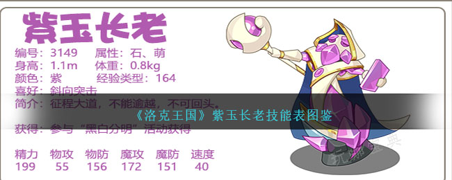 《洛克王国》紫玉长老技能图鉴