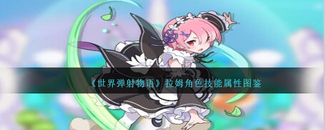 《世界弹射物语》拉姆技能属性一览