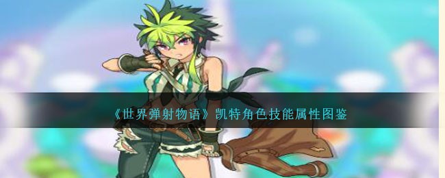 《世界弹射物语》凯特技能属性一览