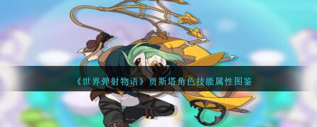 《世界弹射物语》贾斯塔角色图鉴