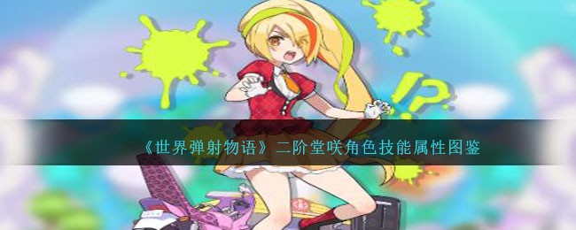 《世界弹射物语》二阶堂咲角色图鉴