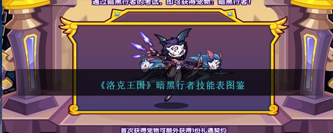 《洛克王国》暗黑行者技能图鉴