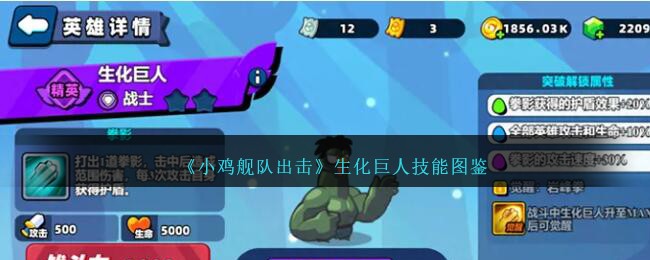 《小鸡舰队出击》生化巨人技能大全